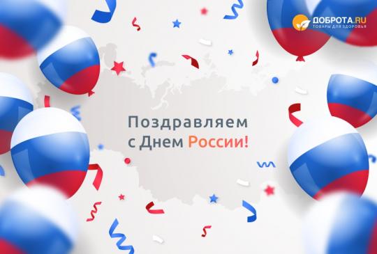 Поздравляем вас с Днем России!