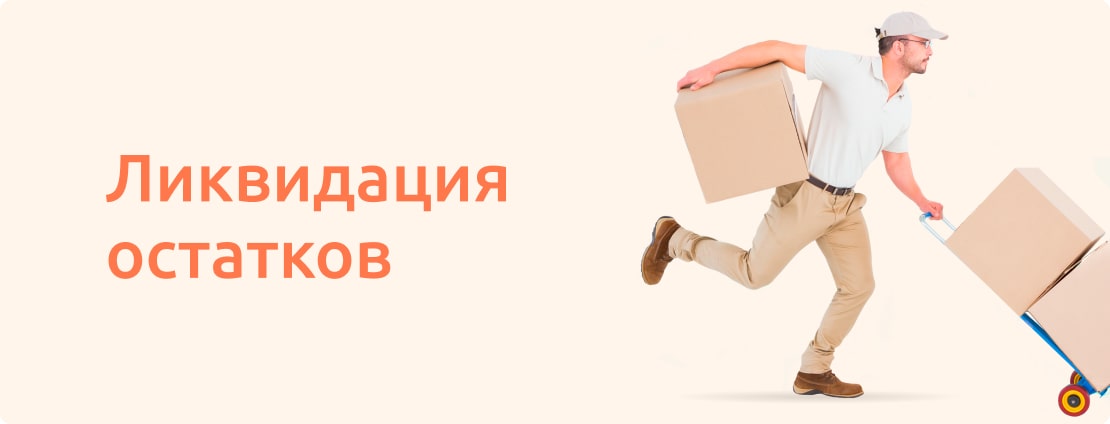 Ликвидация остатков
