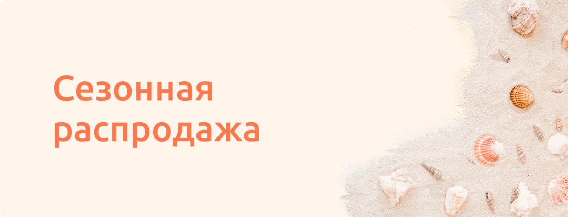 Сезонная распродажа