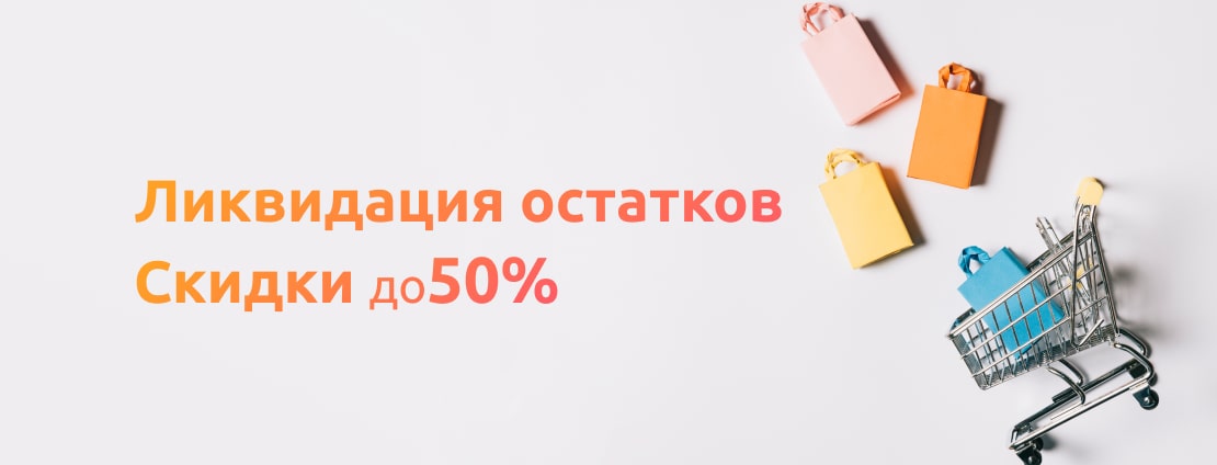 Ликвидация остатков