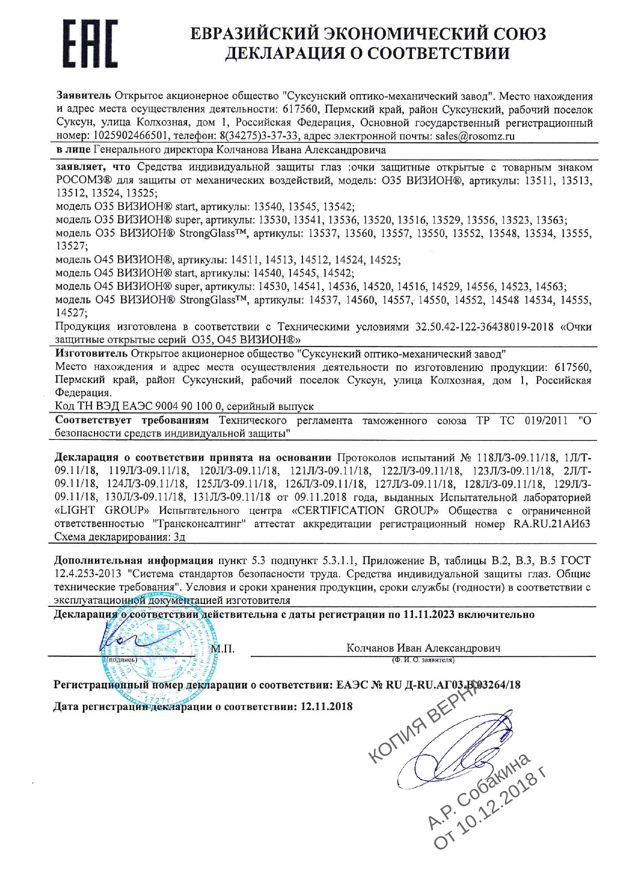 Укажите схему сертификации или декларирования для средства индивидуальной защиты глаз очки защитные