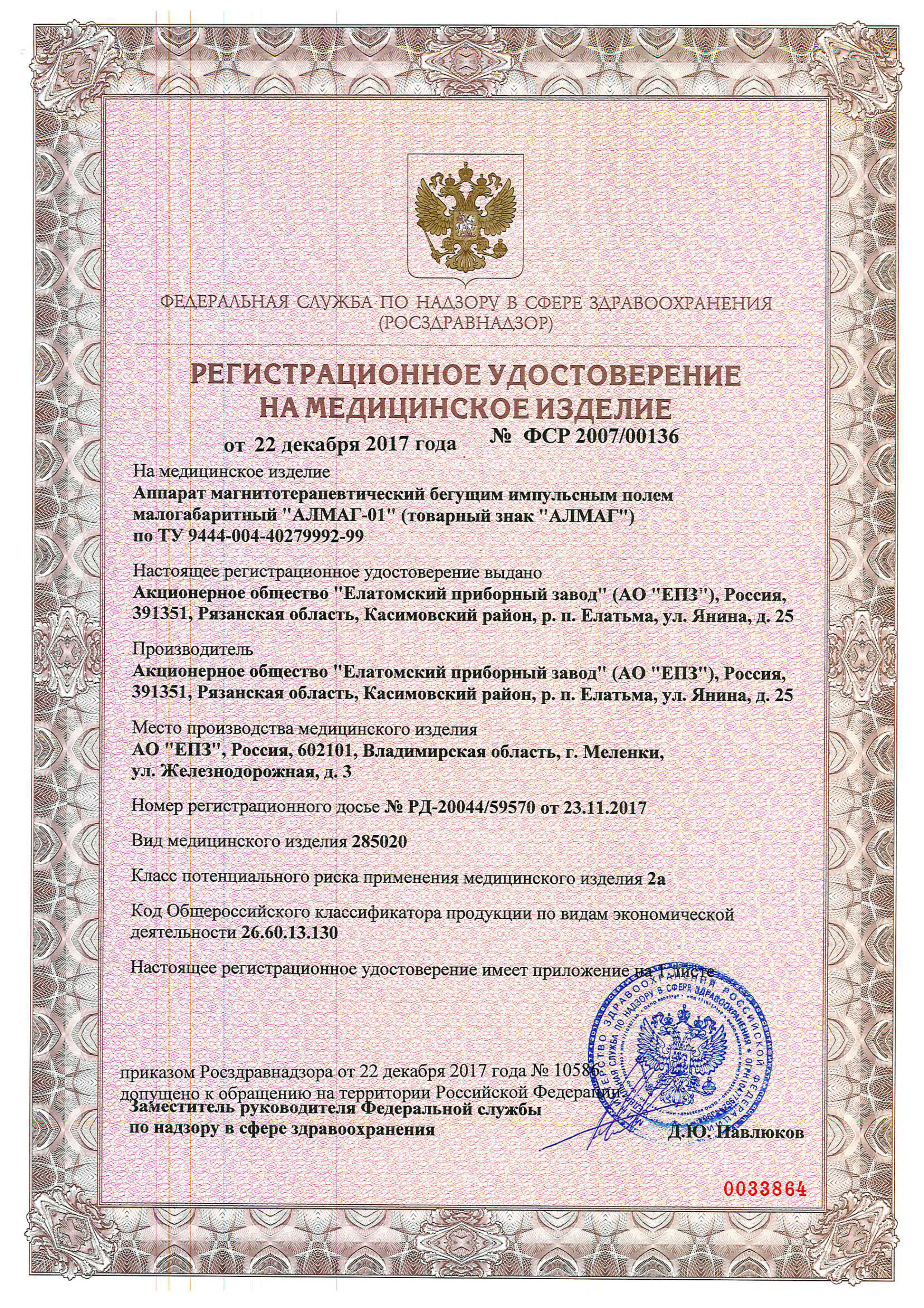 Фср. Регистрационное удостоверение № РЗН 2018/7897. ФСЗ 2008/01205. Регистрационное удостоверение на медицинское спва 75-1нн. Регистрационное удостоверение АМД - "Искра-4".