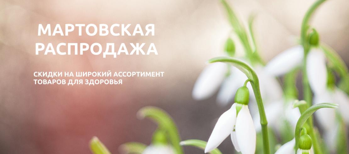 Мартовская распродажа. Скидки на широкий ассортимент товаров для здоровья