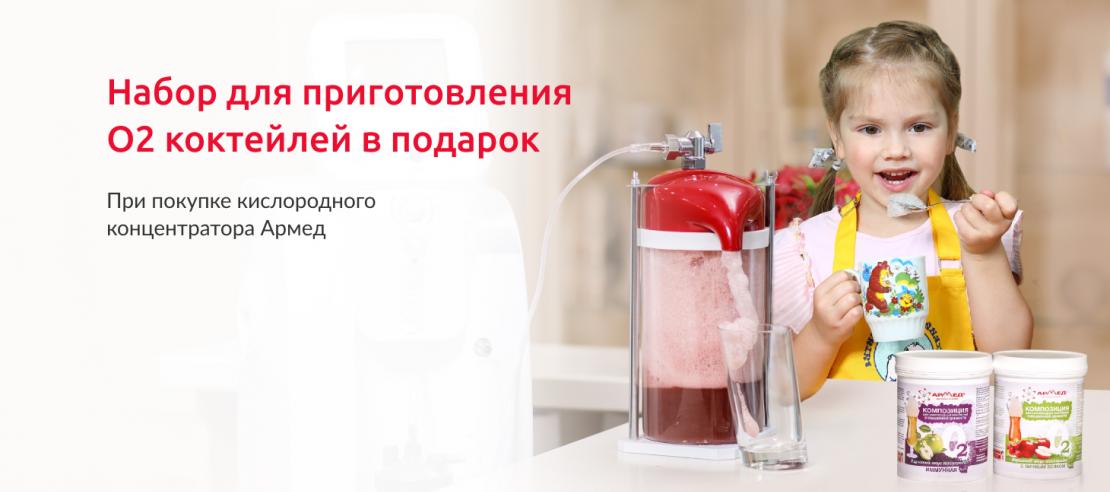 Набор для приготовления О2 коктейлей в подарок