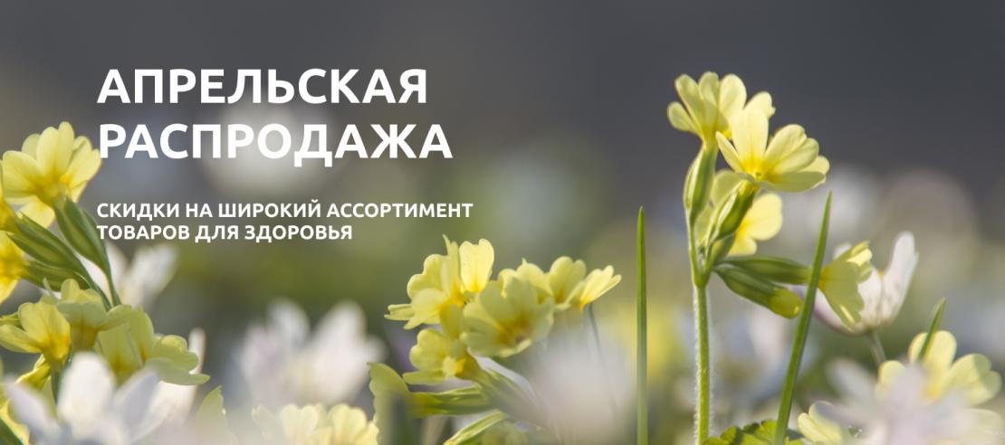 Апрельская распродажа: скидки до 43%