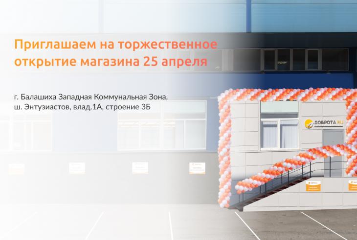 Приглашаем на открытие магазина в Балашихе!