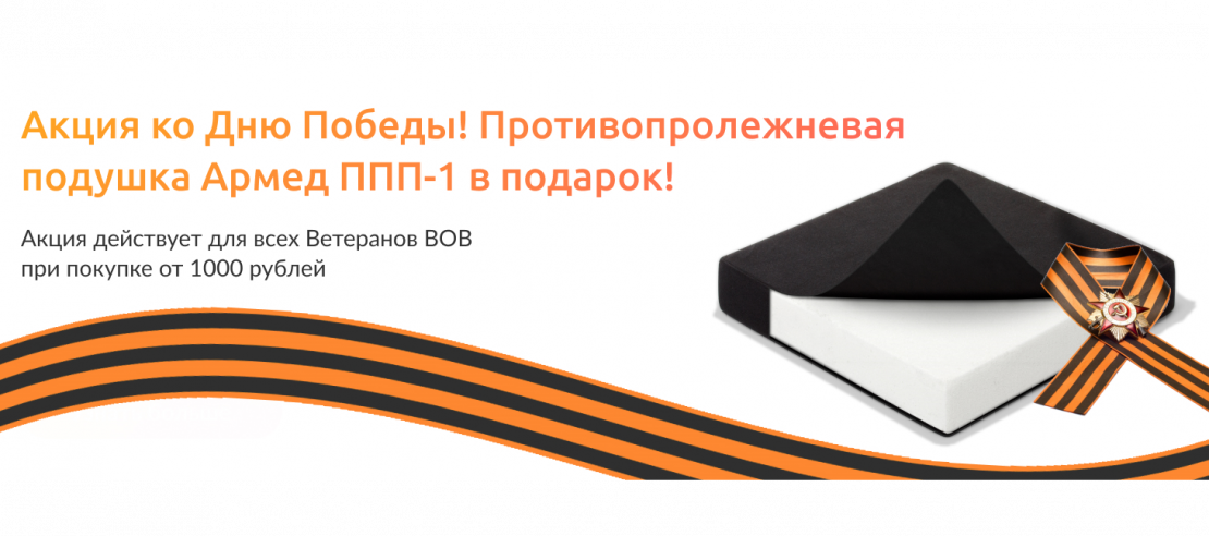 Акция для Ветеранов