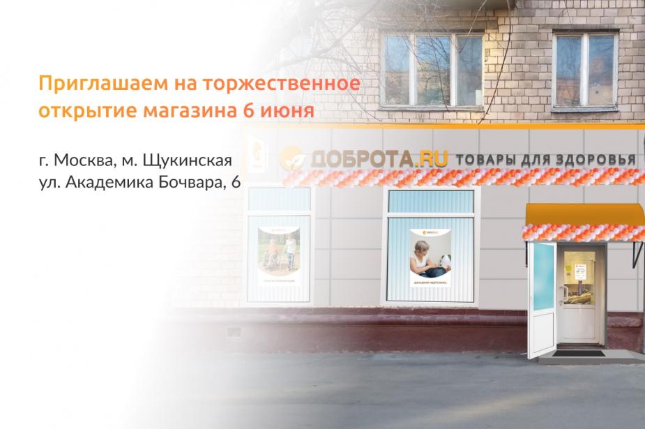 Приглашаем на открытие магазина на Щукинской!