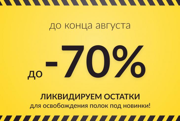 Ликвидируем остатки для освобождения полок под новинки! до -70% до конца августа