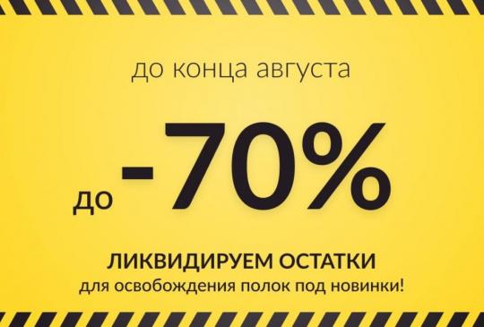 Ликвидируем остатки для освобождения полок под новинки! до -70% до конца августа