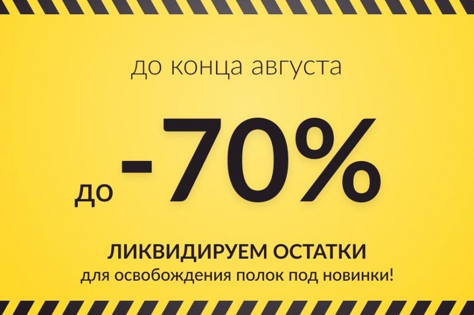 Ликвидируем остатки для освобождения полок под новинки! до -70% до конца августа