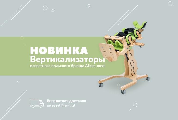Новинка! Вертикализаторы известного польского бренда Akces-med! Бесплатная доставка по всей России!