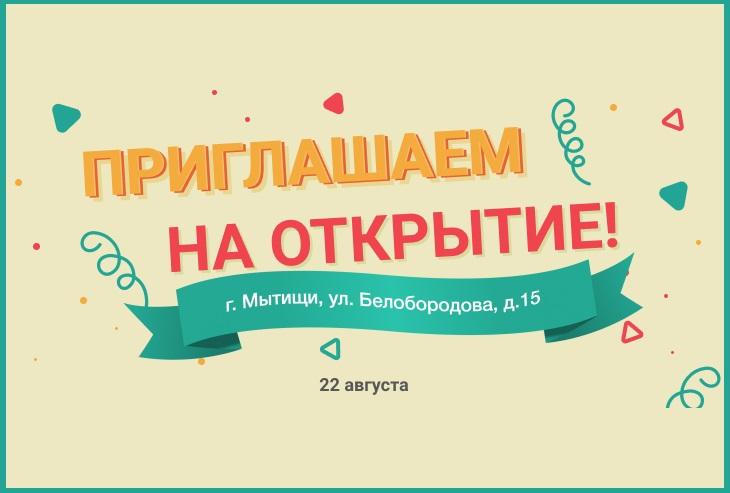 Приглашаем на открытие магазина в г. Мытищи!