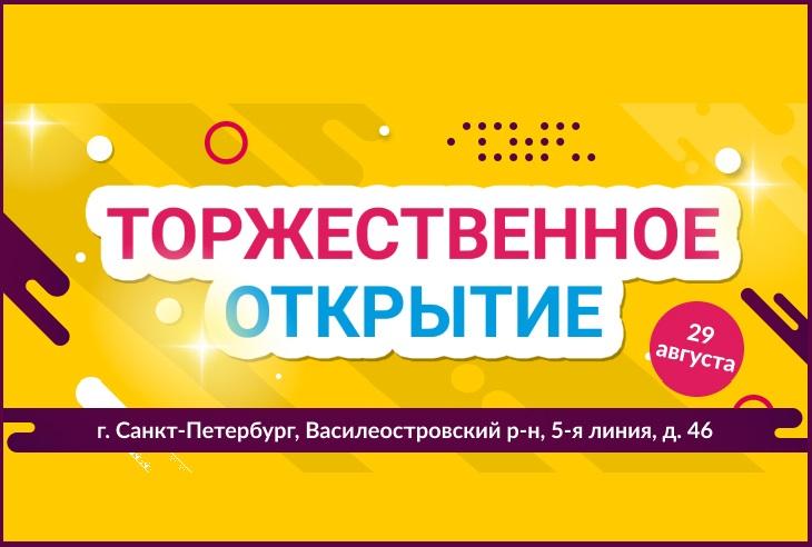 Приглашаем на открытие магазина в Санкт-Петербурге!
