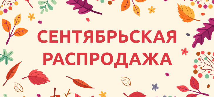Осенний ценопад! Скидки на товары до 30%
