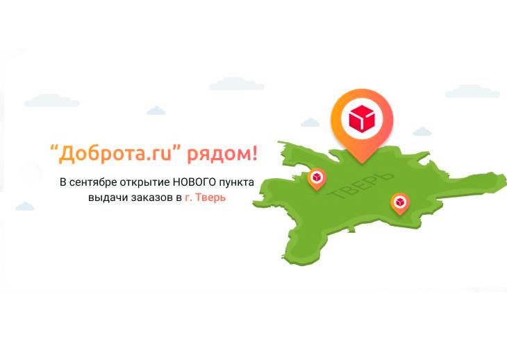 Открытие фирменного пункта выдачи заказов в Твери!