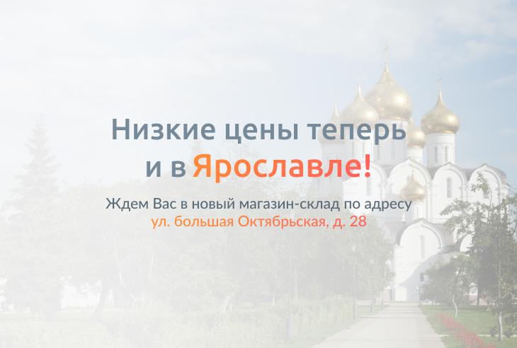 Открылся новый магазин-склад “Доброта.ru” в г. Ярославле !