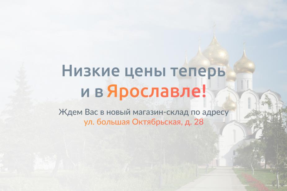 Открылся новый магазин-склад “Доброта.ru” в г. Ярославле !