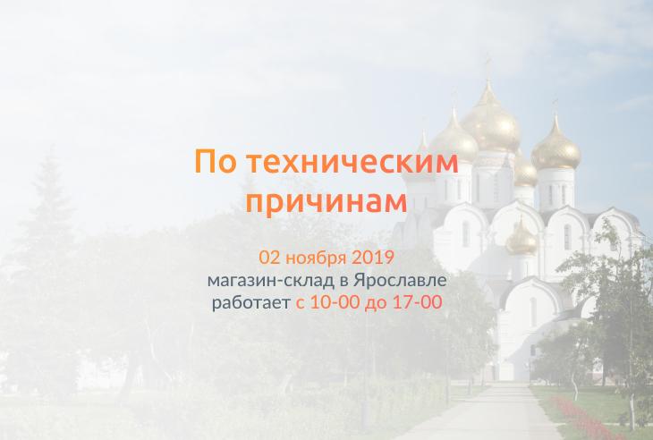 2 ноября время работы магазина-склада Доброта.ru в Ярославле изменено