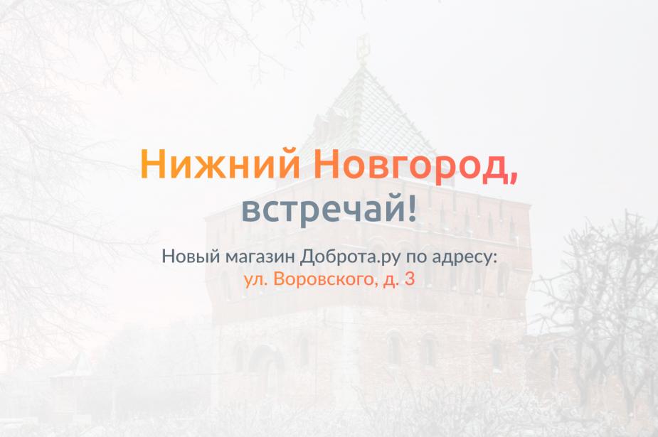 Доброта.ru в Нижнем Новгороде!