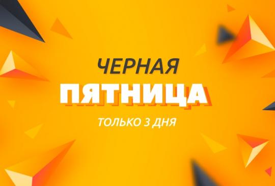 Черная пятница в магазинах Доброта.ру!