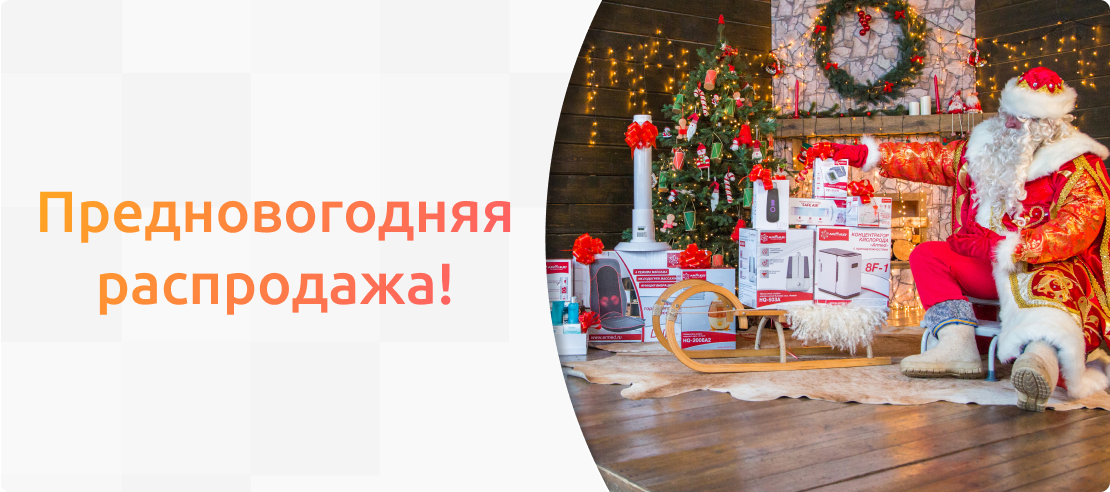 Предновогодняя распродажа!