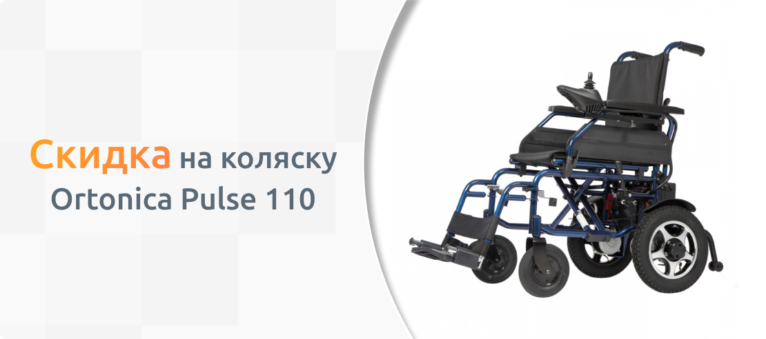 Скидка на коляску Ortonica Pulse 110