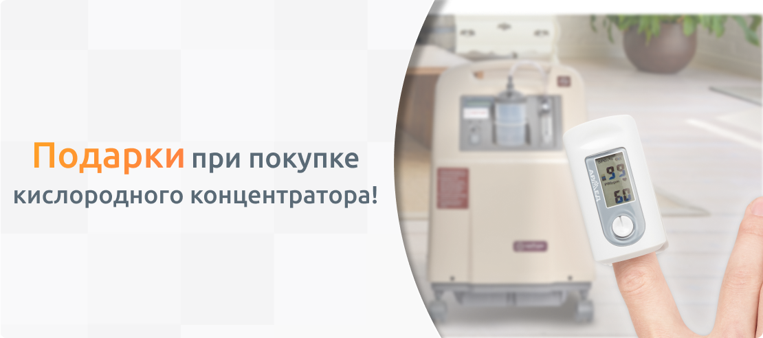 Подарки при покупке кислородного концентратора!