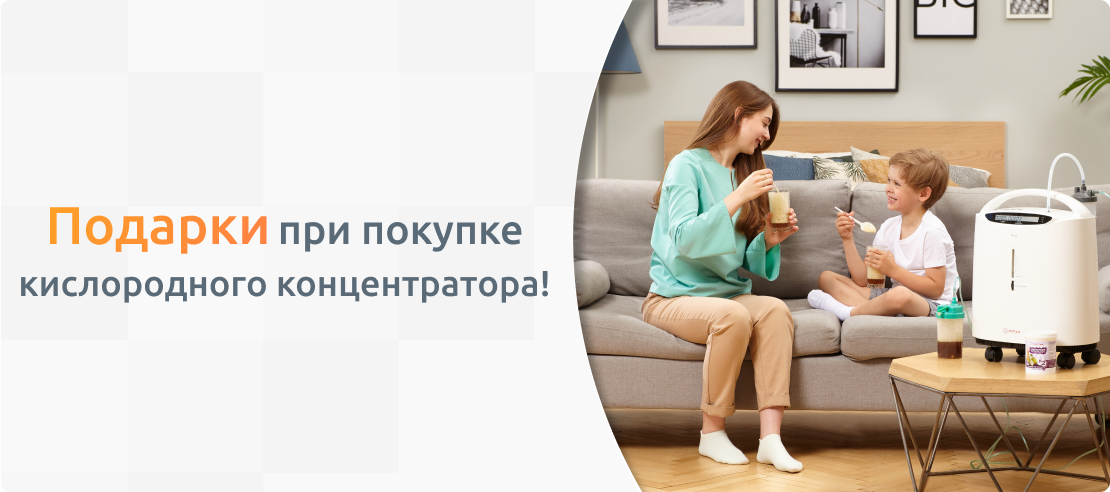 Подарки при покупке кислородного концентратора!
