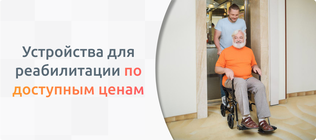 Устройства для реабилитации по доступным ценам