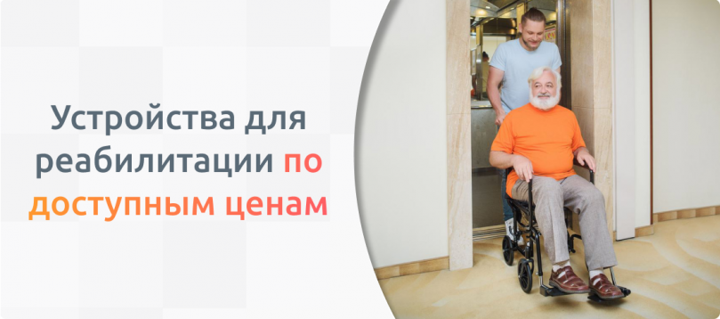 Устройства для реабилитации по доступным ценам