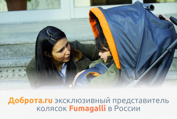 Доброта.ru эксклюзивный предоставить колясок Fumagalli в России