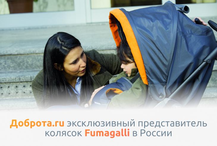 Доброта.ru эксклюзивный предоставить колясок Fumagalli в России 