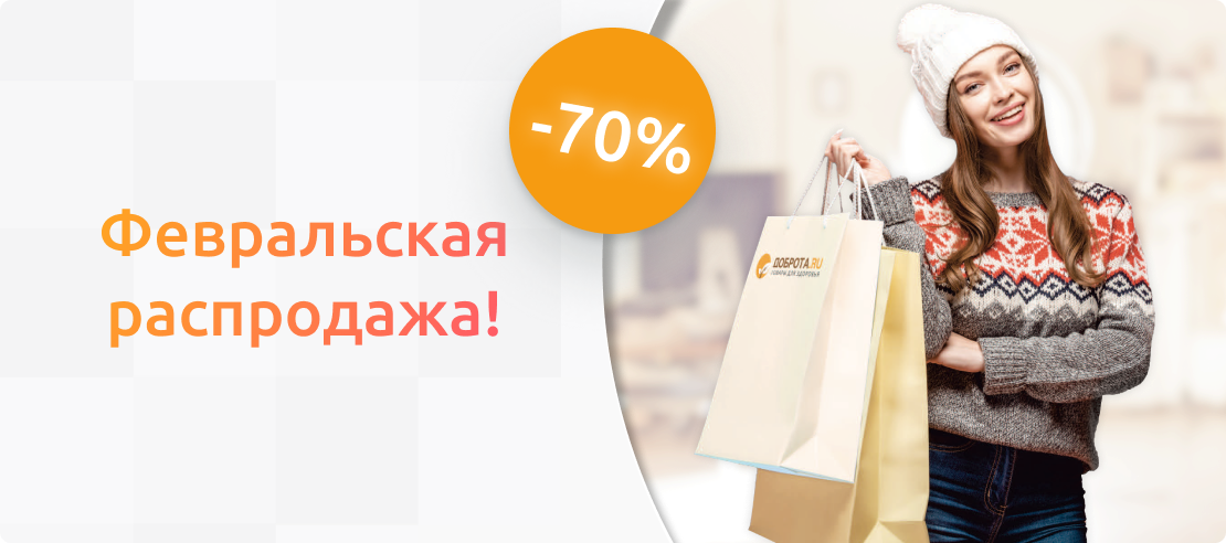 Распродажа февраля!