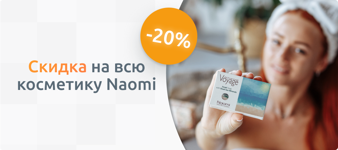 -20% на израильскую косметику Naomi