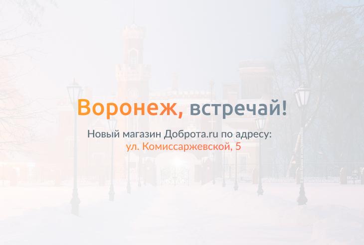 Доброта.ru теперь и в Воронеже!