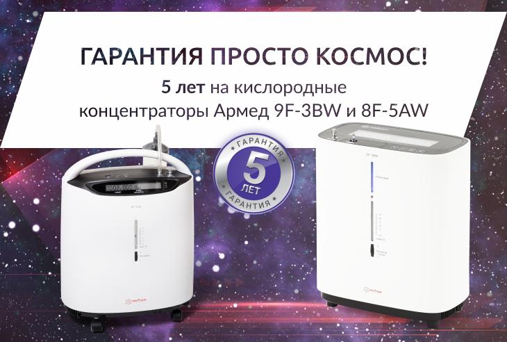 5 лет гарантии на концентраторы кислорода Армед!