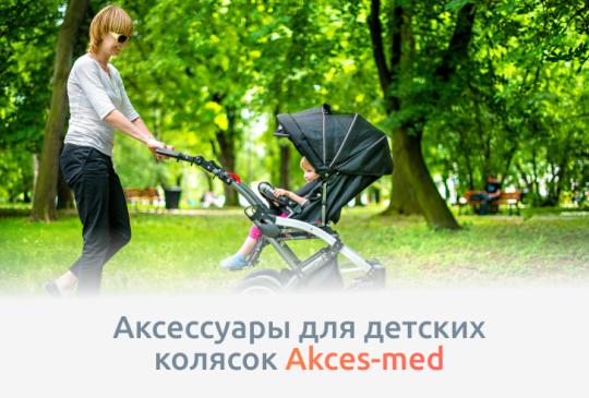 Индивидуальная комплектация колясок Akces-Med