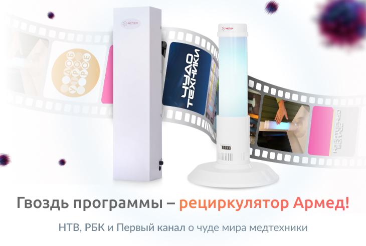 Гвоздь программы – рециркулятор Армед!