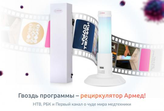 Гвоздь программы – рециркулятор Армед!