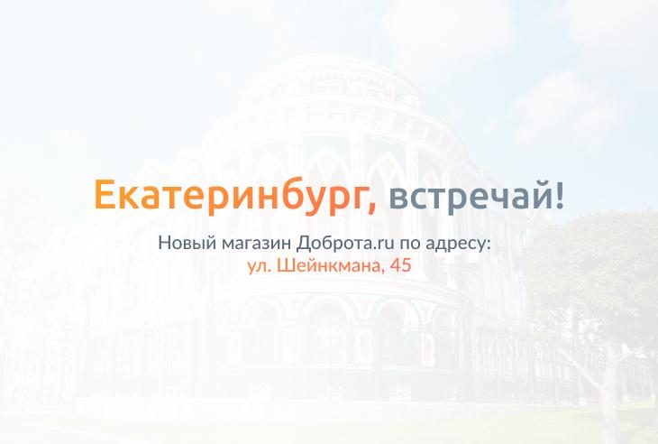 Доброта.ru теперь в столице Урала!