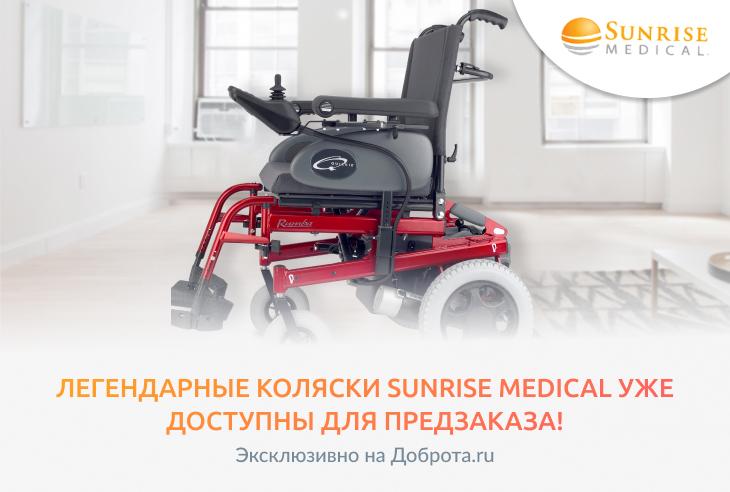 Легендарные коляски Sunrise Medical уже доступны для предзаказа!