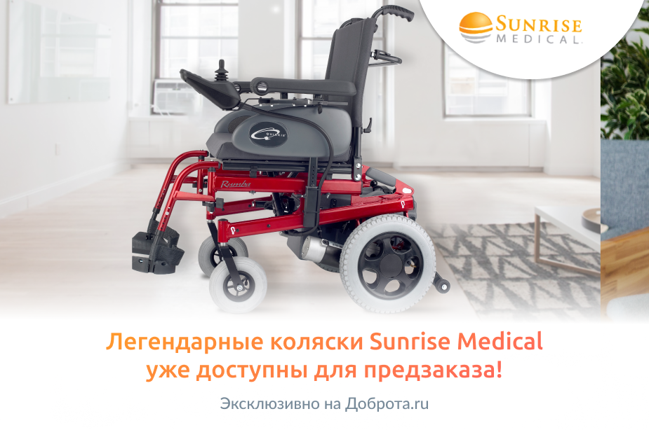 Легендарные коляски Sunrise Medical уже доступны для предзаказа!