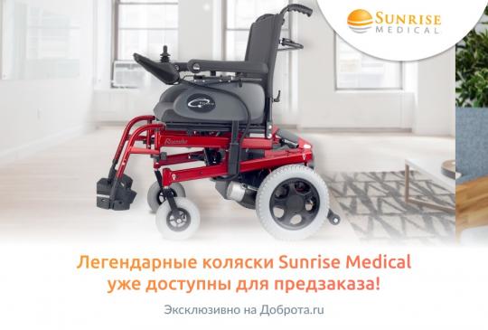 Легендарные коляски Sunrise Medical уже доступны для предзаказа! 