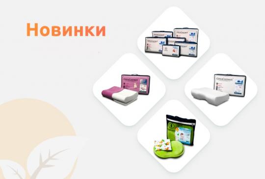 Новинка: анатомические подушки OrtoCorrect для комфортного сна!