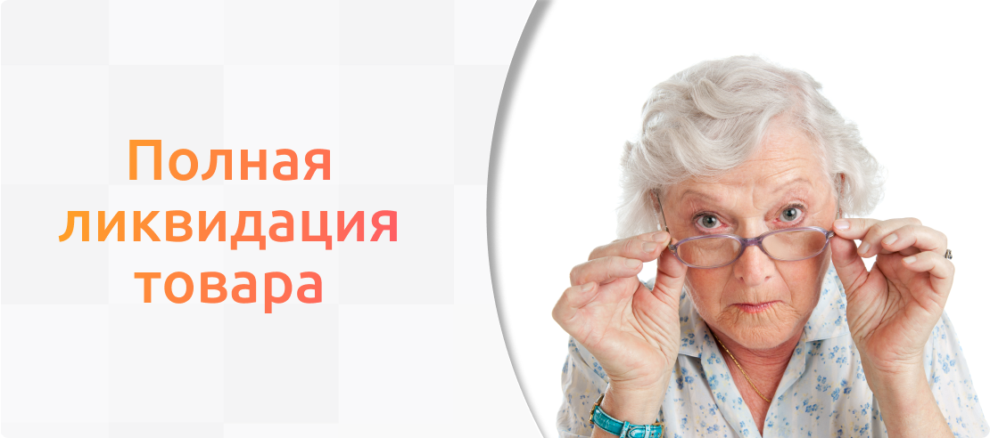Полная ликвидация в Доброта.ru!