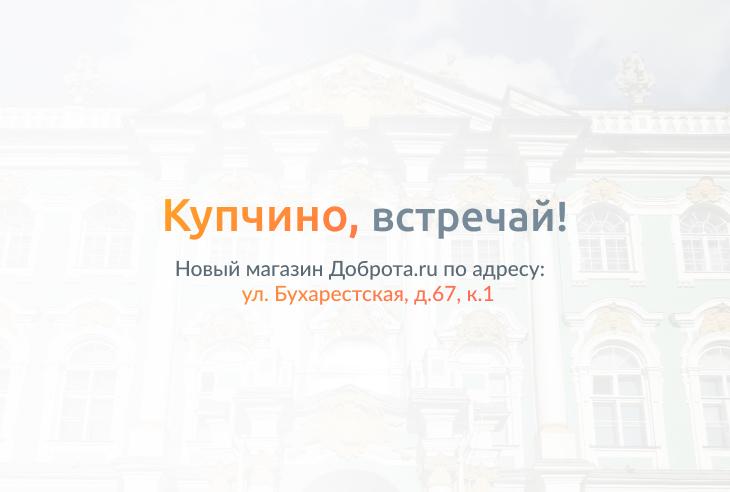 Магазин Доброта.ru на юге Санкт-Петербурга