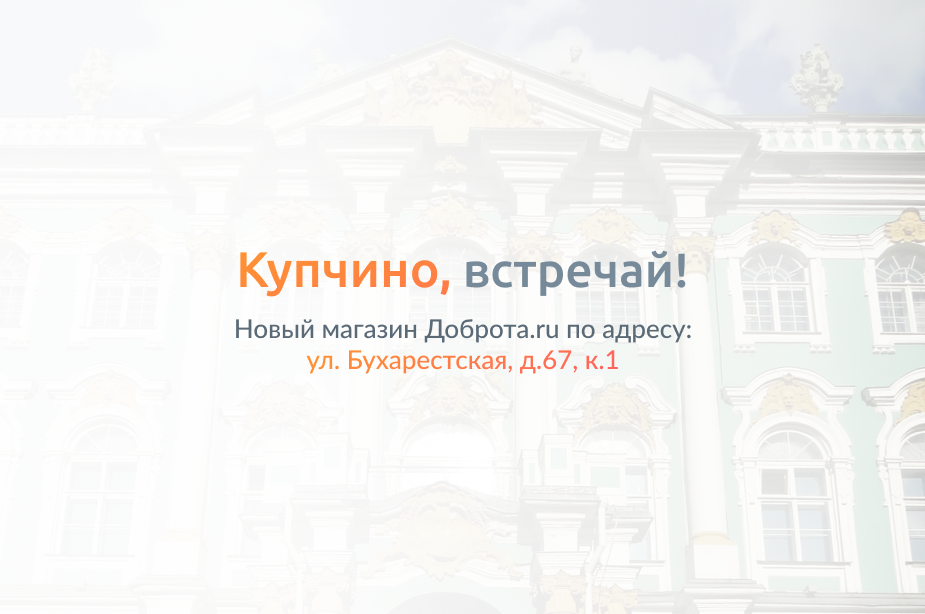 Магазин Доброта.ru на юге Санкт-Петербурга