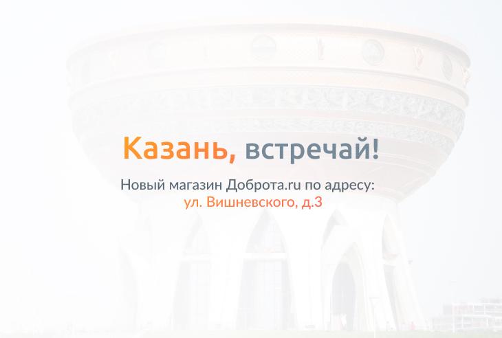 Большое открытие в Татарстане: магазин Доброта.ru!