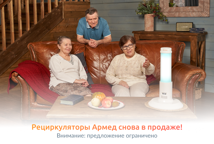 Долгожданные рециркуляторы Армед снова в продаже!
